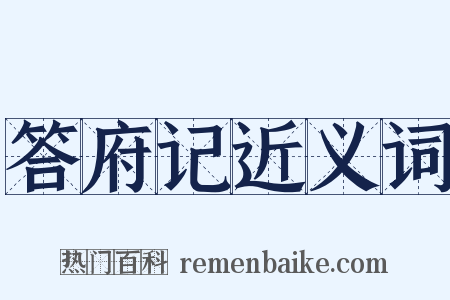 答府记近义词是什么意思的图片